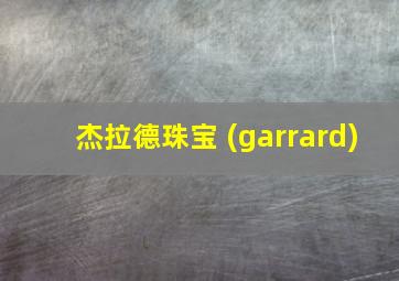 杰拉德珠宝 (garrard)